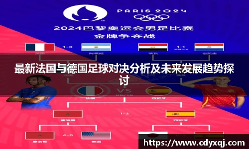 最新法国与德国足球对决分析及未来发展趋势探讨